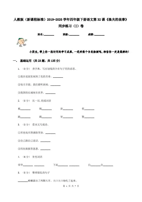 人教版(新课程标准)2019-2020学年四年级下册语文第32课《渔夫的故事》同步练习(I)卷