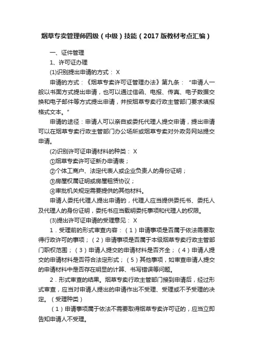烟草专卖管理师四级（中级）技能（2017版教材考点汇编）