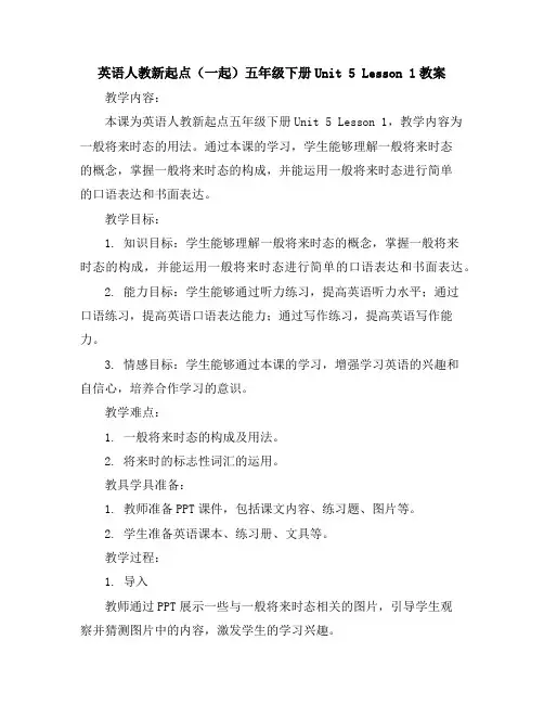 英语人教新起点(一起)五年级下册-Unit5Lesson1教案