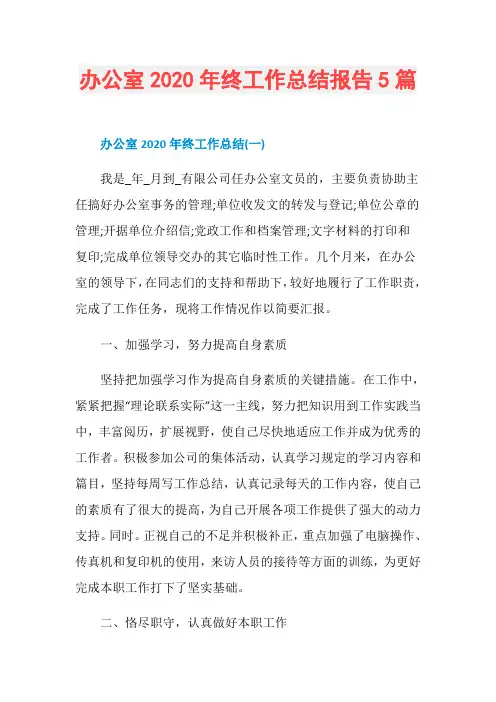 办公室2020年终工作总结报告5篇