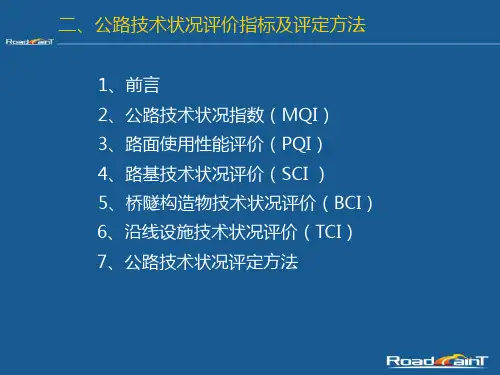 2_公路技术状况评价指标及评定方法