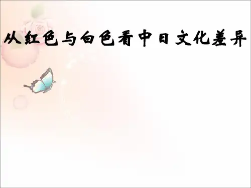 从颜色看中日文化差异
