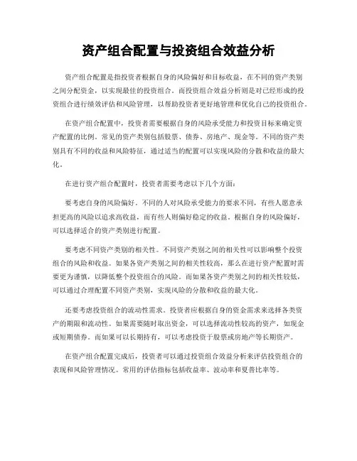 资产组合配置与投资组合效益分析