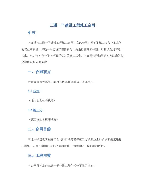 三通一平建设工程施工合同