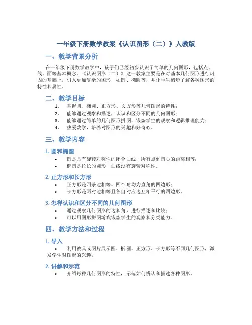 一年级下册数学教案《认识图形(二)》人教版