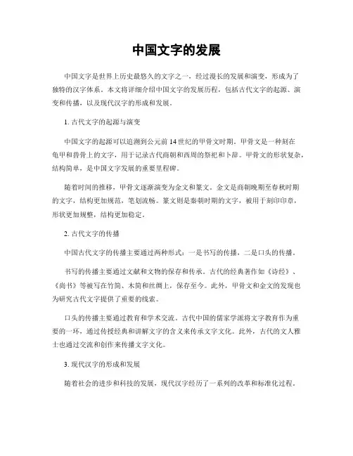 中国文字的发展