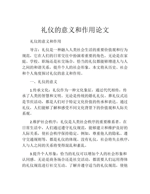 礼仪的意义和作用论文