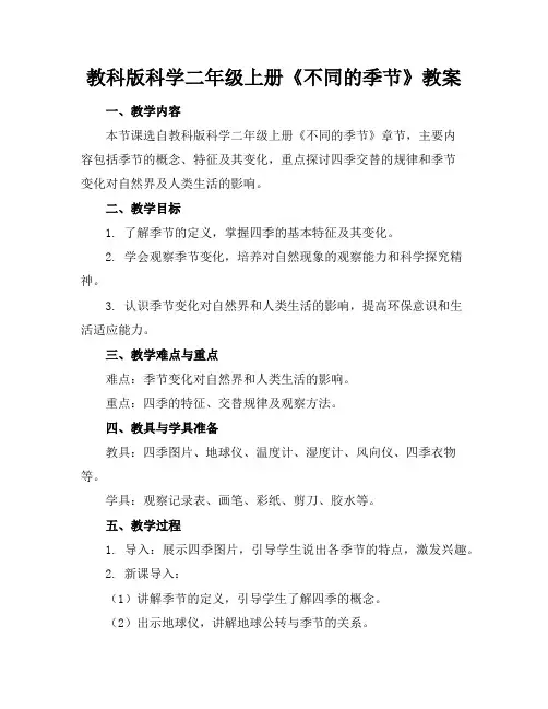 教科版科学二年级上册《不同的季节》教案