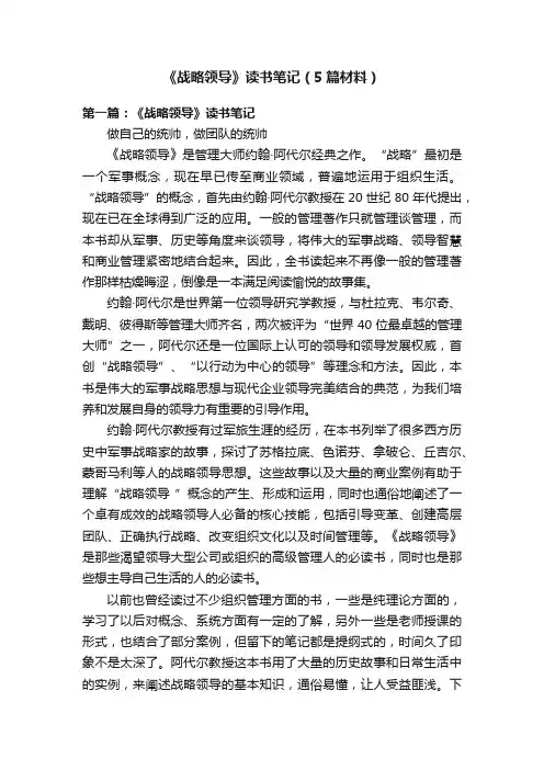 《战略领导》读书笔记（5篇材料）