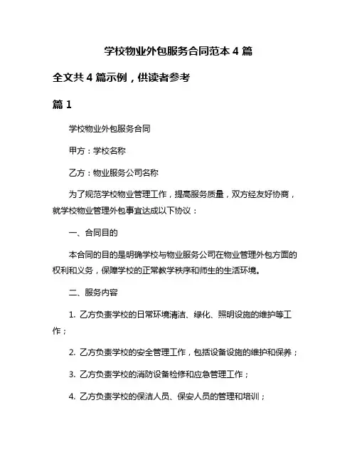 学校物业外包服务合同范本4篇