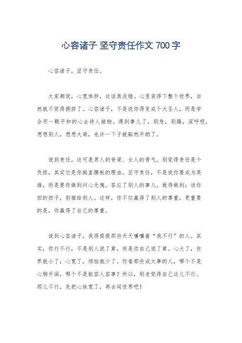 心容诸子 坚守责任作文700字