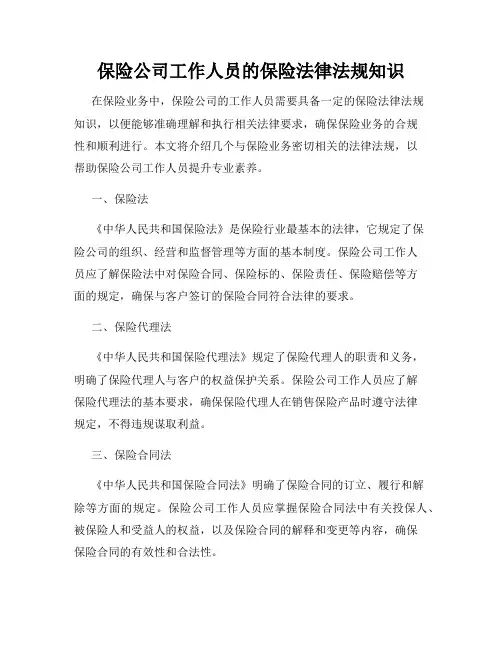 保险公司工作人员的保险法律法规知识