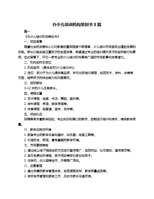办少儿培训机构策划书3篇