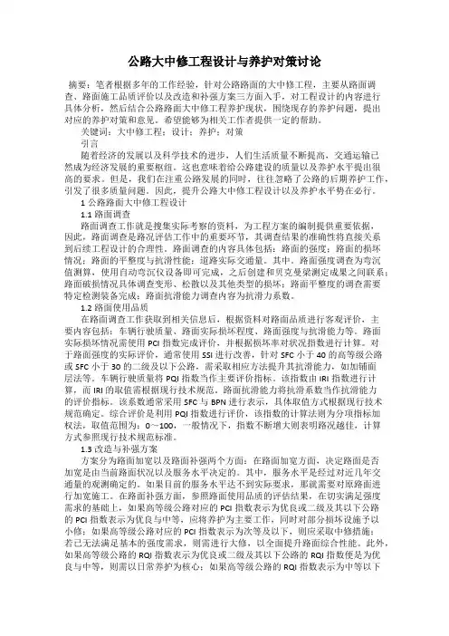 公路大中修工程设计与养护对策讨论