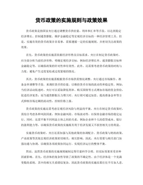 货币政策的实施规则与政策效果
