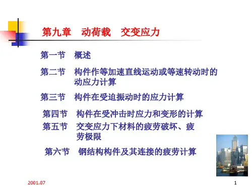 材料力学课件第九章动荷载交变应力PPT