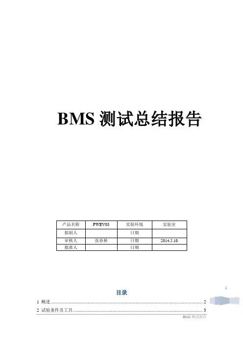 BMS管理系统测试