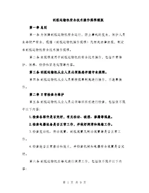 刮板运输机安全技术操作规程模版（三篇）