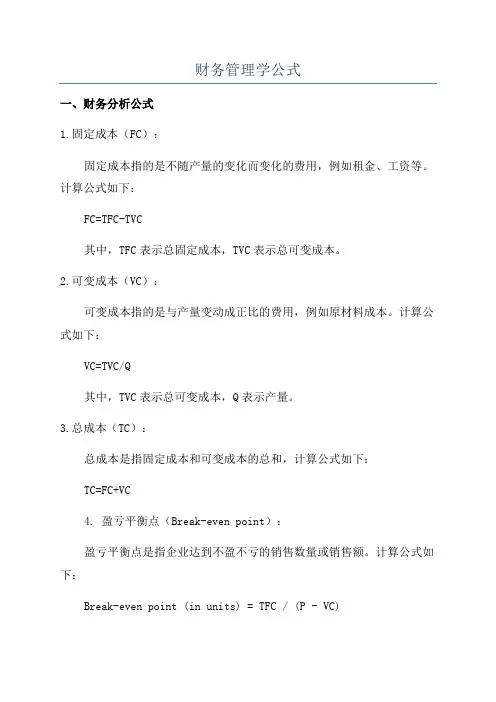 财务管理学公式