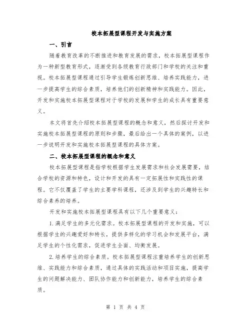 校本拓展型课程开发与实施方案