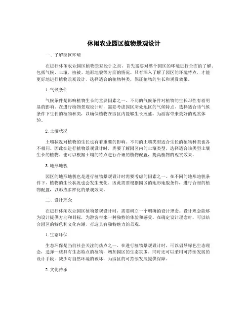 休闲农业园区植物景观设计