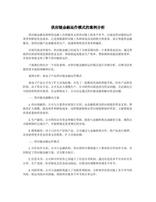 供应链金融运作模式的案例分析