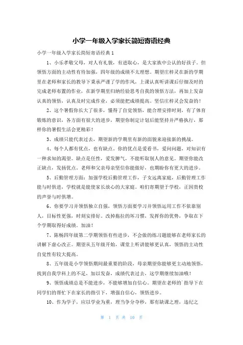 小学一年级入学家长简短寄语经典
