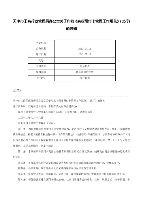 天津市工商行政管理局办公室关于印发《商业预付卡管理工作规范》(试行)的通知-