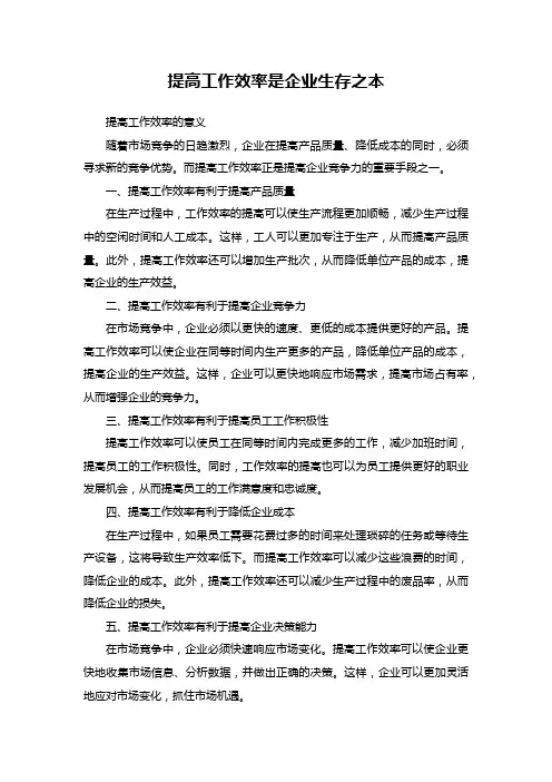 提高工作效率是企业生存之本