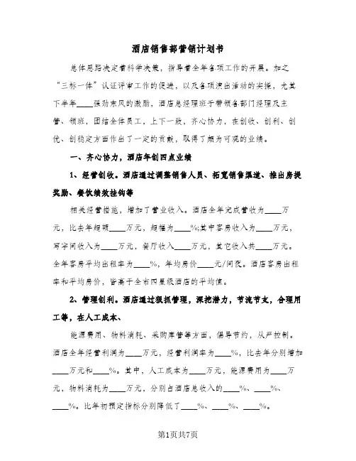 酒店销售部营销计划书(三篇)