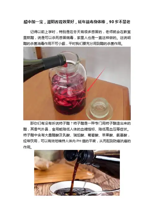 醋中加一宝，滋阴养肾效果好，延年益寿身体棒，90岁不显老