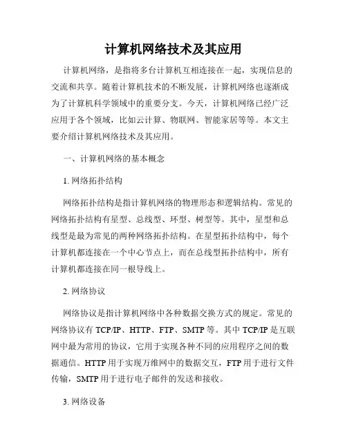 计算机网络技术及其应用