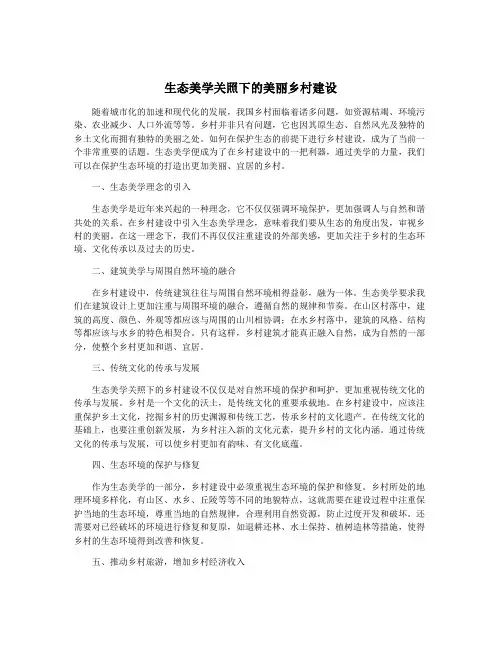 生态美学关照下的美丽乡村建设
