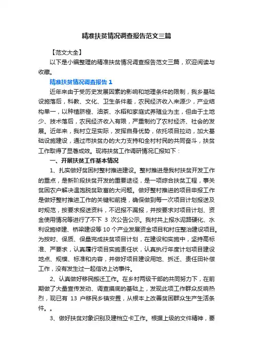 精准扶贫情况调查报告范文三篇