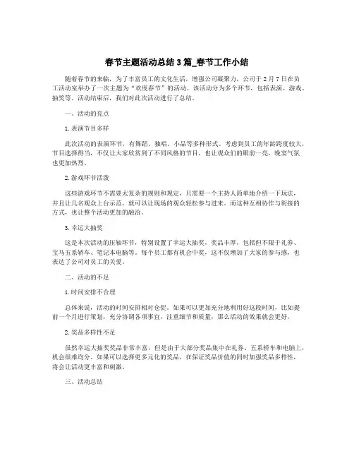 春节主题活动总结3篇_春节工作小结