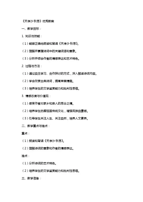 《天净沙秋思》教案