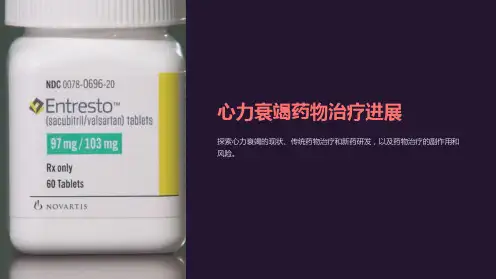 心力衰竭药物治疗进展