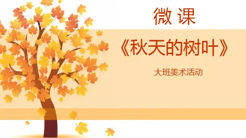 《秋天的树叶》幼儿园大班美术PPT课件