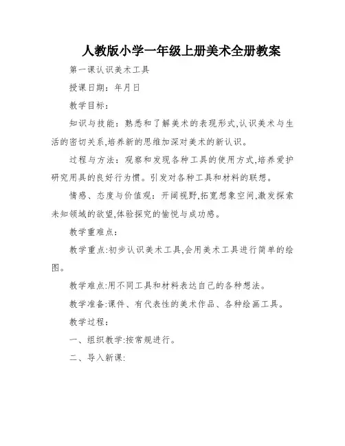 人教版小学一年级上册美术全册教案