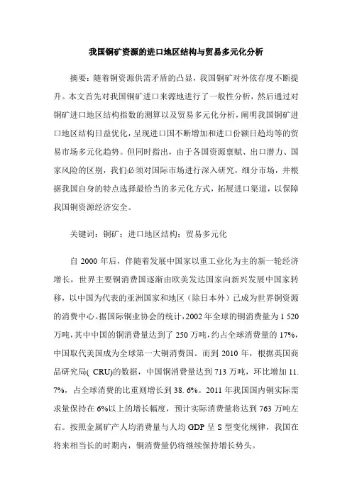 我国铜矿资源的进口地区结构与贸易多元化分析