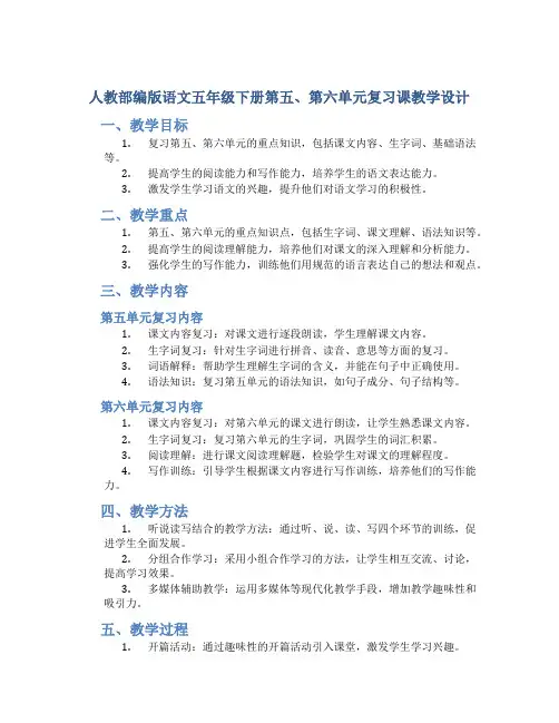 人教部编版语文五年级下册第五、第六单元复习课教学设计