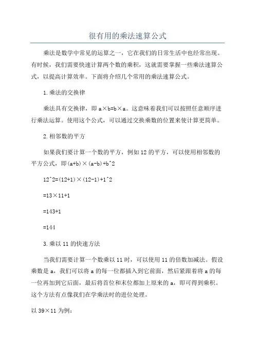 很有用的乘法速算公式