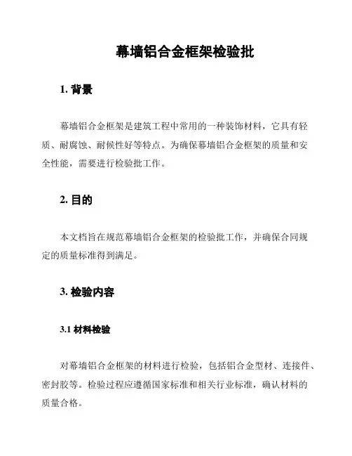 幕墙铝合金框架检验批