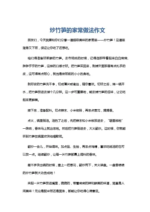 炒竹笋的家常做法作文