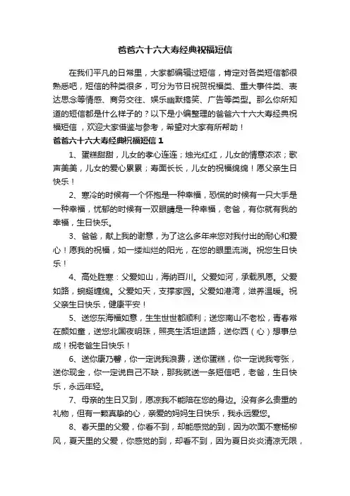爸爸六十六大寿经典祝福短信