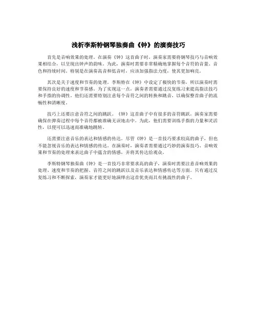 浅析李斯特钢琴独奏曲《钟》的演奏技巧