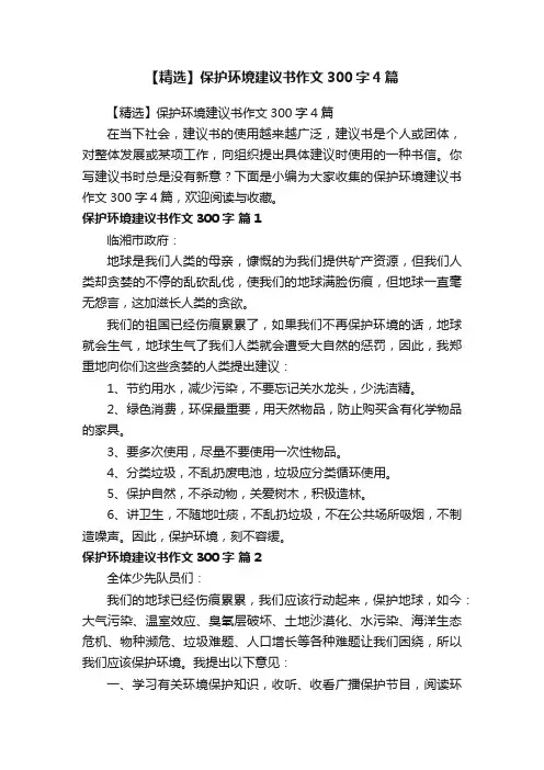 【精选】保护环境建议书作文300字4篇