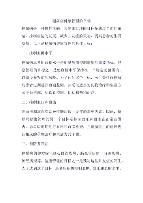 糖尿病健康管理的目标