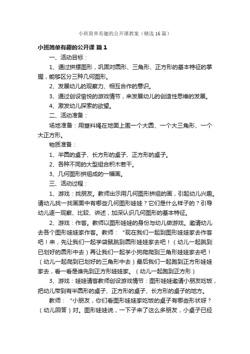 小班简单有趣的公开课教案（精选16篇）