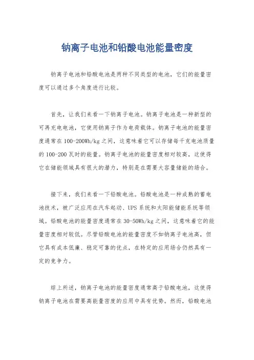 钠离子电池和铅酸电池能量密度